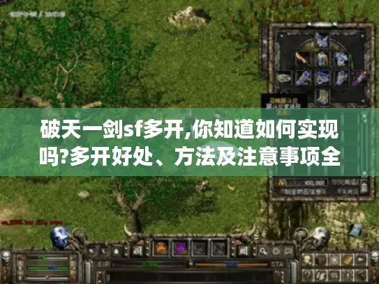 破天一剑sf多开,你知道如何实现吗?多开好处、方法及注意事项全揭秘
