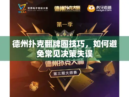 德州扑克翻牌圈技巧，如何避免常见决策失误