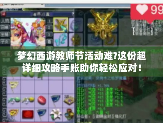梦幻西游教师节活动难?这份超详细攻略手账助你轻松应对！