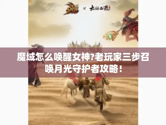 魔域怎么唤醒女神?老玩家三步召唤月光守护者攻略! 魔域怎么唤醒女神?老玩家三步召唤月光守护者攻略!