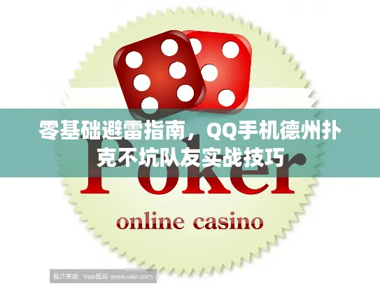 零基础避雷指南,QQ手机德州扑克不坑队友实战技巧 零基础避雷指南,QQ手机德州扑克不坑队友实战技巧