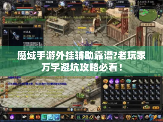 魔域手游外挂辅助靠谱?老玩家万字避坑攻略必看！