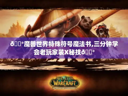 🏮魔兽世界特殊符号魔法书,三分钟学会老玩家装X秘技🏮 🏮魔兽世界特殊符号魔法书,三分钟学会老玩家装X秘技🏮