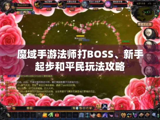 魔域手游法师打BOSS、新手起步和平民玩法攻略