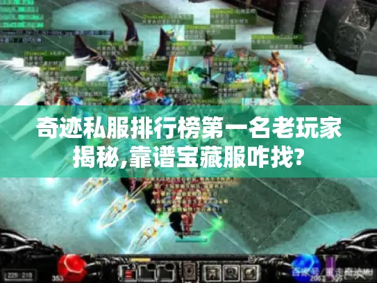 奇迹私服排行榜第一名老玩家揭秘,靠谱宝藏服咋找?