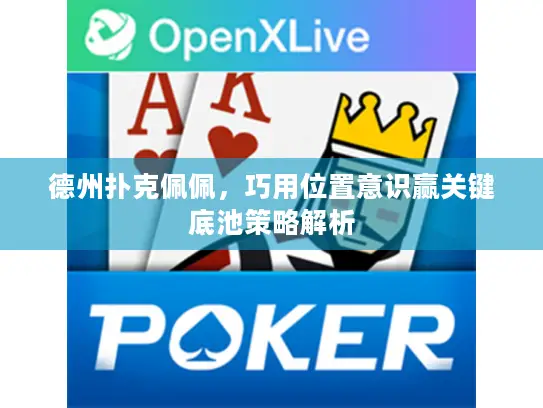 德州扑克佩佩，巧用位置意识赢关键底池策略解析