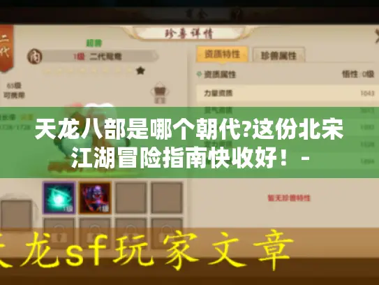 天龙八部是哪个朝代?这份北宋江湖冒险指南快收好！-