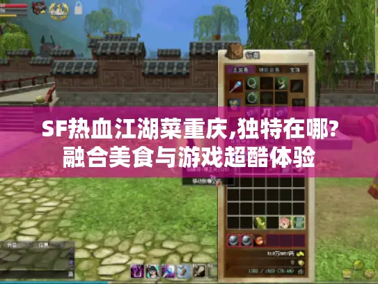 SF热血江湖菜重庆,独特在哪?融合美食与游戏超酷体验