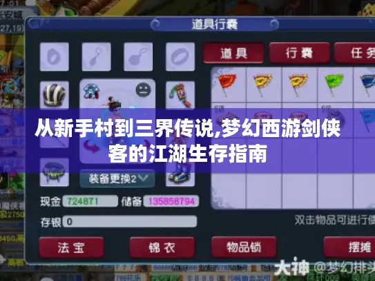 从新手村到三界传说,梦幻西游剑侠客的江湖生存指南