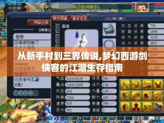 从新手村到三界传说,梦幻西游剑侠客的江湖生存指南