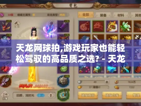 天龙网球拍,游戏玩家也能轻松驾驭的高品质之选? - 天龙网球拍