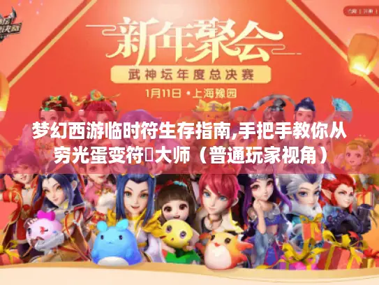 梦幻西游临时符生存指南,手把手教你从穷光蛋变符箓大师（普通玩家视角）