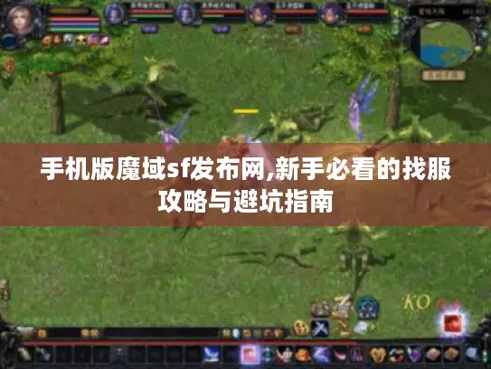 手机版魔域sf发布网,新手必看的找服攻略与避坑指南 手机版魔域sf发布网,新手必看的找服攻略与避坑指南