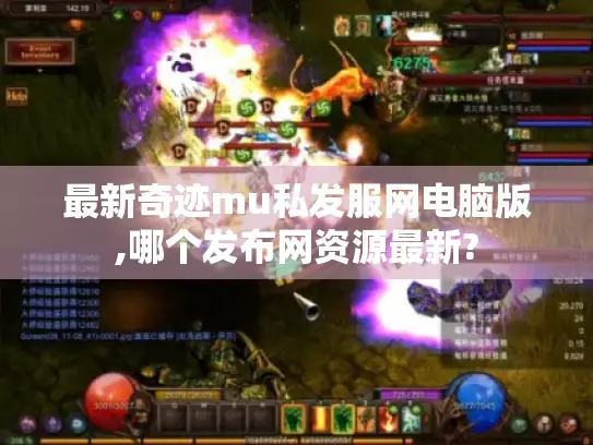 最新奇迹mu私发服网电脑版,哪个发布网资源最新?