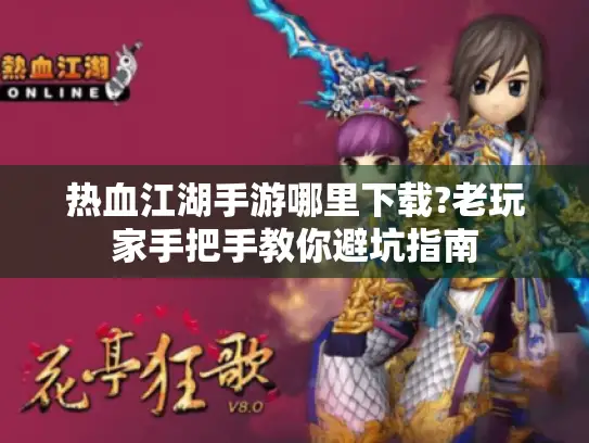热血江湖手游哪里下载?老玩家手把手教你避坑指南