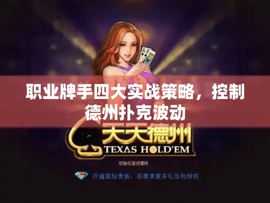 职业牌手四大实战策略，控制德州扑克波动