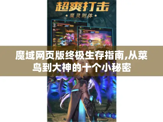 魔域网页版终极生存指南,从菜鸟到大神的十个小秘密