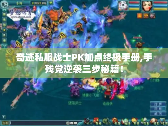 奇迹私服战士PK加点终极手册,手残党逆袭三步秘籍！
