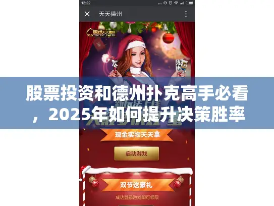 股票投资和德州扑克高手必看,2025年如何提升决策胜率? 股票投资和德州扑克高手必看,2025年如何提升决策胜率?