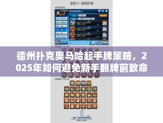 德州扑克奥马哈起手牌策略，2025年如何避免新手翻牌前致命错误？