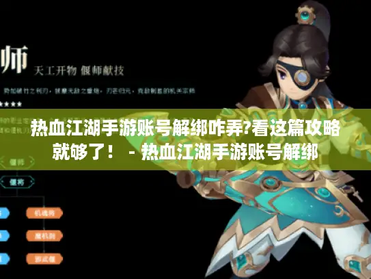 热血江湖手游账号解绑咋弄?看这篇攻略就够了！ - 热血江湖手游账号解绑