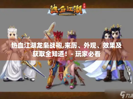 热血江湖龙枭战袍,来历、外观、效果及获取全知道！- 玩家必看