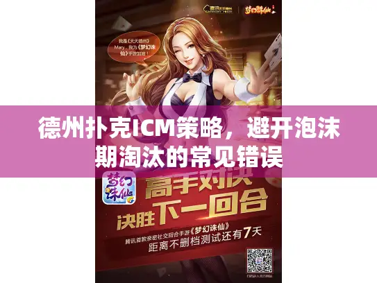 德州扑克ICM策略，避开泡沫期淘汰的常见错误