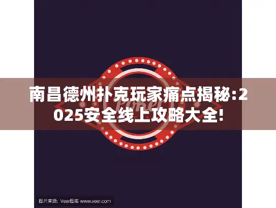南昌德州扑克玩家痛点揭秘:2025安全线上攻略大全! 南昌德州扑克玩家痛点揭秘:2025安全线上攻略大全!