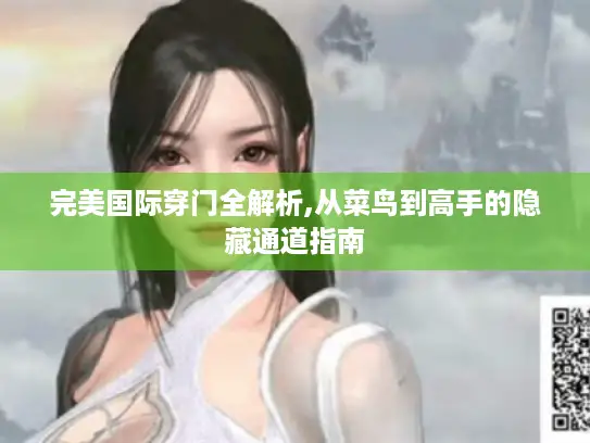 完美国际穿门全解析,从菜鸟到高手的隐藏通道指南