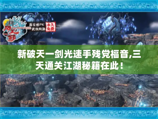 新破天一剑光速手残党福音,三天通关江湖秘籍在此！
