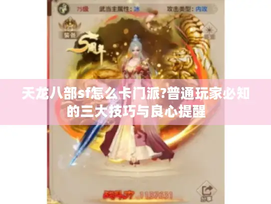 天龙八部sf怎么卡门派?普通玩家必知的三大技巧与良心提醒 天龙八部sf怎么卡门派?普通玩家必知的三大技巧与良心提醒