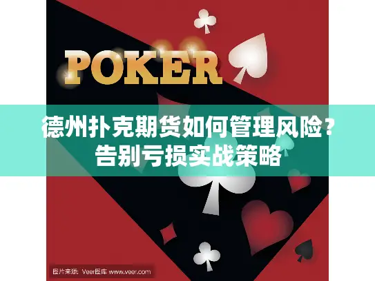 德州扑克期货如何管理风险?告别亏损实战策略 德州扑克期货如何管理风险?告别亏损实战策略