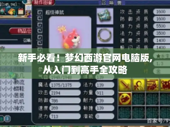 新手必看！梦幻西游官网电脑版,从入门到高手全攻略