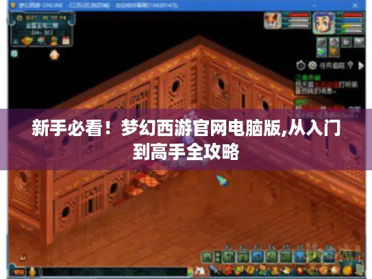 新手必看！梦幻西游官网电脑版,从入门到高手全攻略