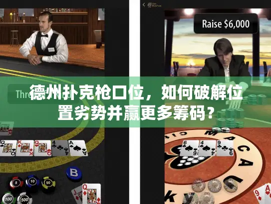 德州扑克枪口位，如何破解位置劣势并赢更多筹码？