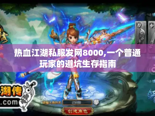 热血江湖私服发网8000,一个普通玩家的避坑生存指南