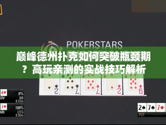 巅峰德州扑克如何突破瓶颈期？高玩亲测的实战技巧解析