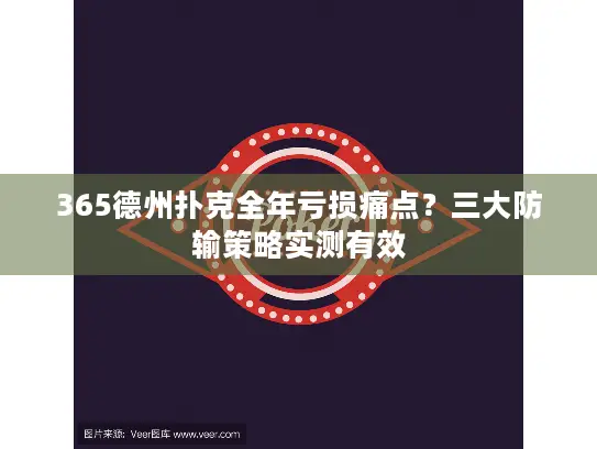 365德州扑克全年亏损痛点？三大防输策略实测有效