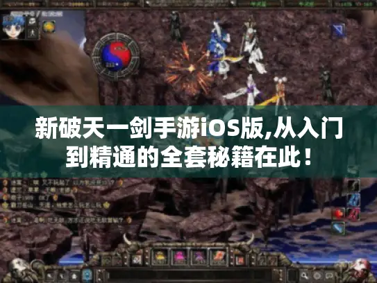 新破天一剑手游iOS版,从入门到精通的全套秘籍在此！