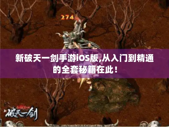 新破天一剑手游iOS版,从入门到精通的全套秘籍在此！