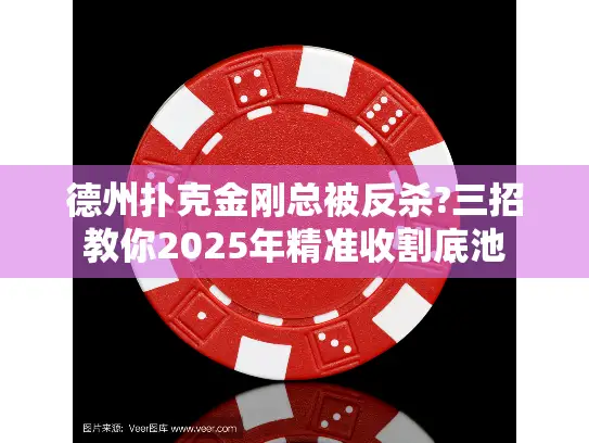德州扑克金刚总被反杀?三招教你2025年精准收割底池