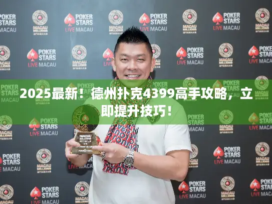 2025最新！德州扑克4399高手攻略，立即提升技巧！