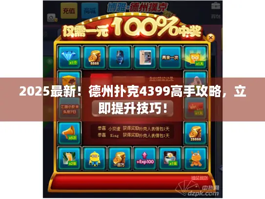 2025最新！德州扑克4399高手攻略，立即提升技巧！