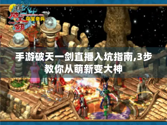 手游破天一剑直播入坑指南,3步教你从萌新变大神