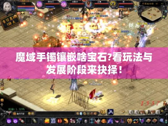 魔域手镯镶嵌啥宝石?看玩法与发展阶段来抉择! 魔域手镯镶嵌啥宝石?看玩法与发展阶段来抉择!