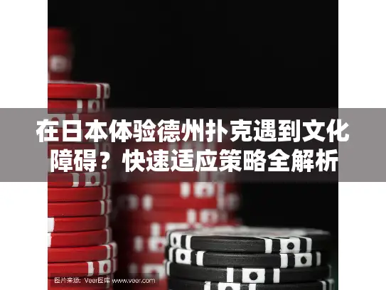 在日本体验德州扑克遇到文化障碍？快速适应策略全解析