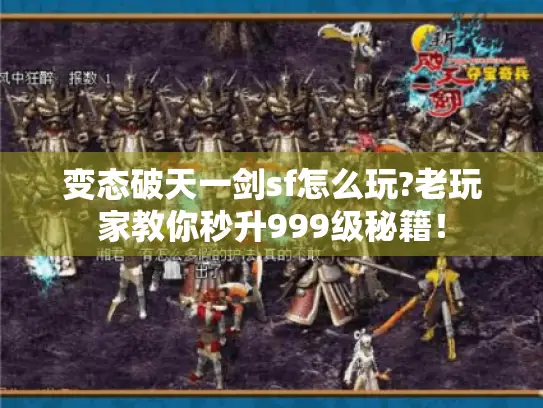 变态破天一剑sf怎么玩?老玩家教你秒升999级秘籍! 变态破天一剑sf怎么玩?老玩家教你秒升999级秘籍!