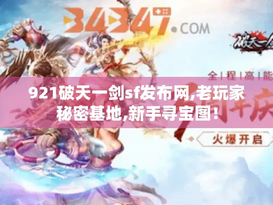 921破天一剑sf发布网,老玩家秘密基地,新手寻宝图！