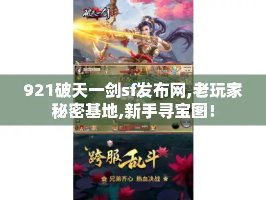 921破天一剑sf发布网,老玩家秘密基地,新手寻宝图！