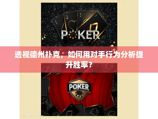 透视德州扑克，如何用对手行为分析提升胜率？